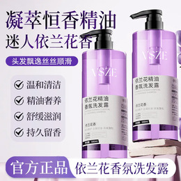 VSZE依蘭花精油香氛洗髮露洗髮水溫和清潔控油蓬鬆保溼持久留香