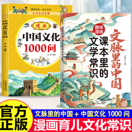 課本里的文學常識 文脈裏的中國+漫畫中國文化1000問